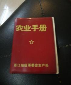 农业手册