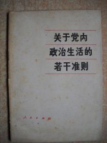 《关于党内政治生活的若干准则》