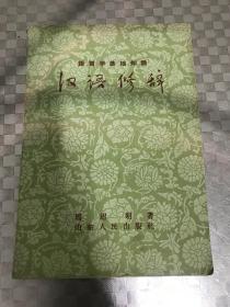 语言学基础知识：汉语修辞