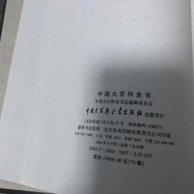 中国大百科全书·外国文学 一 二 特精装