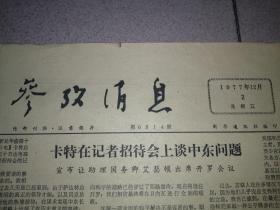 参政消息1977年12月2日