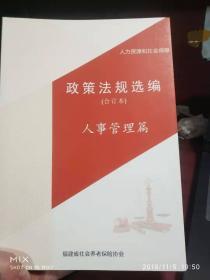 人力资源和社会保障政策法规选编（合订本）人事管理篇