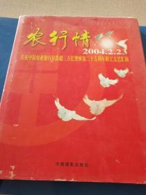 农行情:2004.2.23:庆祝中国农业银行存款超三万亿暨恢复二十五周年职工文艺汇演