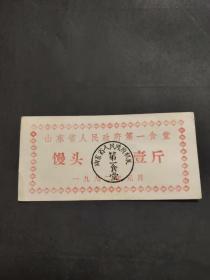 1992年山东省人民政府第一食堂馒头壹斤，山东粮票