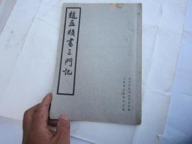 包快递，潘天寿签名本，  原版书本， 1962年 赵孟（兆页）书三门记 ，赵孟頫书法集，赵孟頫行楷精品，作者北京中国书法研究社编 ，