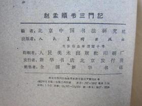 包快递，潘天寿签名本，  原版书本， 1962年 赵孟（兆页）书三门记 ，赵孟頫书法集，赵孟頫行楷精品，作者北京中国书法研究社编 ，