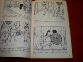 中国连环画优秀作品读本 《巾帼英雄》（党的女儿，  八女投江  ，  刘胡 兰）钟惠英，叶大荣，徐宏达，徐正平绘画，1