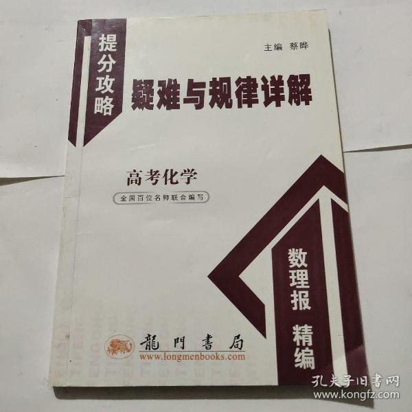 提分攻略系列：疑难与规律详解 高考化学（必修+选修）