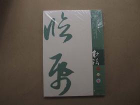 《书法》2019年 第3期【塑料膜包装没有拆封】