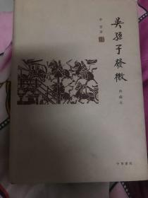 吴孙子发微（典藏本）