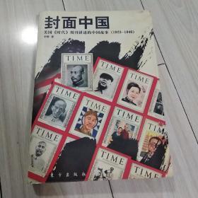 封面中国：美国《时代》周刊讲述的中国故事（1923-1946）