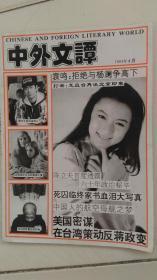 中外文谭1994年第4期