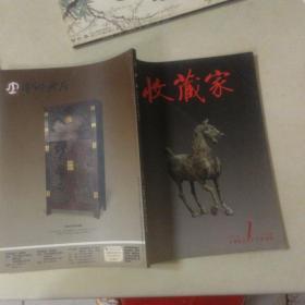 收藏家2010年第1期