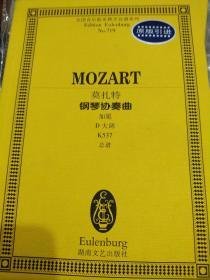 莫扎特钢琴协奏曲(加冕D大调K537总谱)/全国音乐院系教学总谱系列