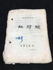 京剧稀见资料：革命现代京剧《红灯照》中国京剧团 1979年油印本