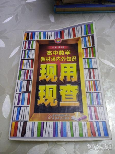 金星教育·现用现查：高中数学教材课内外知识现用现查