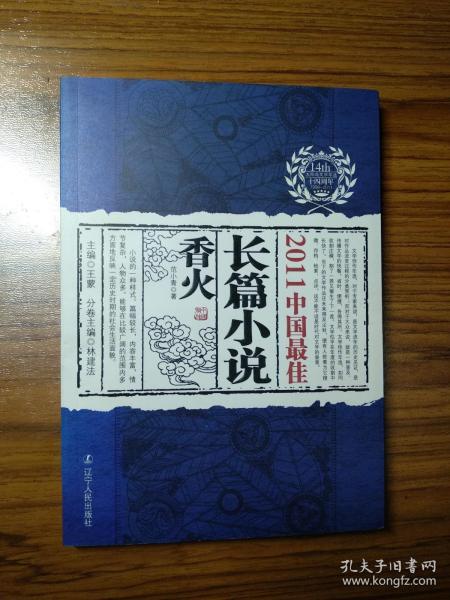 2011中国最佳长篇小说香火