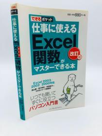 できるポケット 仕事に使えるExcel関数がマスターできる本 改訂版 Excel 2003/2002/2000対応 日文原版《可用于掌握可用于工作的Excel功能的Pocket Excel 2003/2002/2000的修订版》