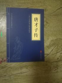 中华国学经典精粹：唐才子传