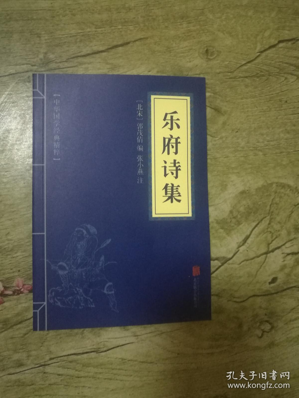 点击查看原图 中华国学经典精粹:乐府诗集