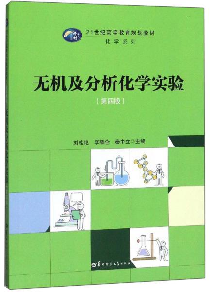 无机及分析化学实验（第4版）