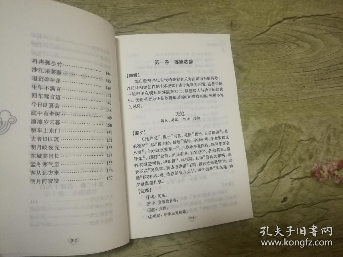中华国学经典精粹：乐府诗集