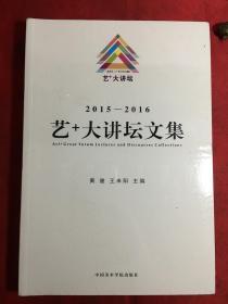中国美术学院 艺+大讲坛文集 2015-2016