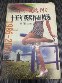 《小小说选刊》十五年获奖作品精选:1985～2000