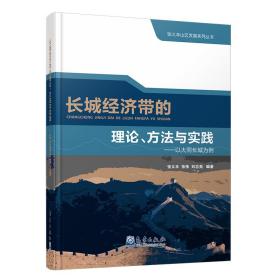 长城经济带的理论、方法与实践