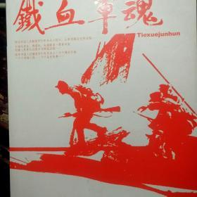 中国人民解放军80年光辉历程：铁血军魂