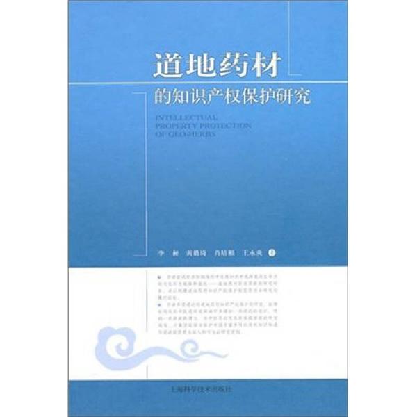 道地药材的知识产权保护研究