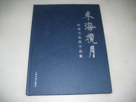 东海揽月：桂雍书画展作品集【大16开精装本，2018年一版一印】