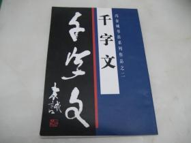 冯金城书法千字文【大8开，安徽当涂书法家冯金城】