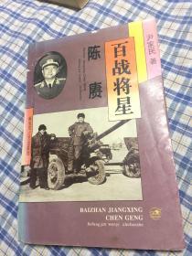 百战将星：陈赓大将（三兵团司令，哈军工院长）WM