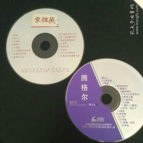 宋祖英 / 滕格尔  金曲    光盘   VCD   各一碟，95品，播放正常，声像清晰。每碟20元包邮，偏远另议。无原盒（买后转存碟包 ）。
因音像制品可复制，故谢绝退货，请慎拍。