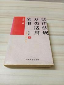 法律法规分类适用全书.民法卷.Ⅰ.婚姻、家庭、继承