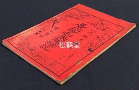 《善光寺如来略缘起》1册全，和刻本，明治24年，1891年版，内记日本最古老之佛像，善光寺本尊一光三尊阿弥陀如来像之缘起由来，自阿弥陀佛三尊在天竺治病，至目连托钵照现阿弥陀佛，观世音菩萨，大势至菩萨，再至日本，因法难而沉于堀江，后被安奉于善光寺等，故事趣味性强，并含大量相关木版插图，十分精美。