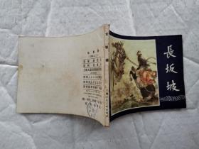 64开连环画:长坂坡--《三国演义》之二十(1979年8月2版1980年3月贵州1印