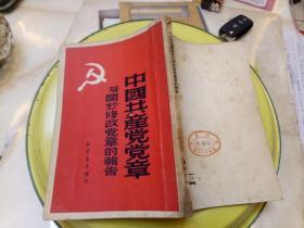 中国共产党党章及关于修改党章的报告1949.10