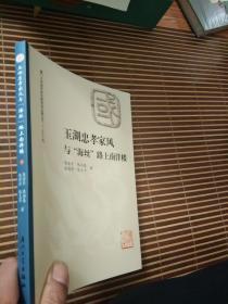 玉湖忠孝家风与“海丝”路上南洋楼