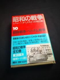 昭和の战争 随军记者的证言 第10卷  朝战越战