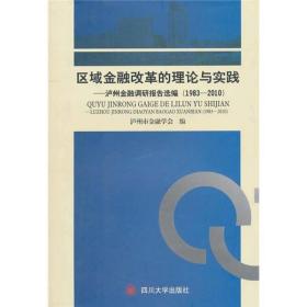 区域金融改革的理论与实践:泸州金融调研报告选编 1983-2010