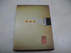 郑家荣收藏百壶图释+郑家荣收藏书画集 全二册【大16开精装本，带函套，品相好】