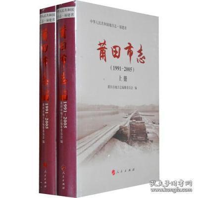 莆田市志（1991-2005）（上下册）