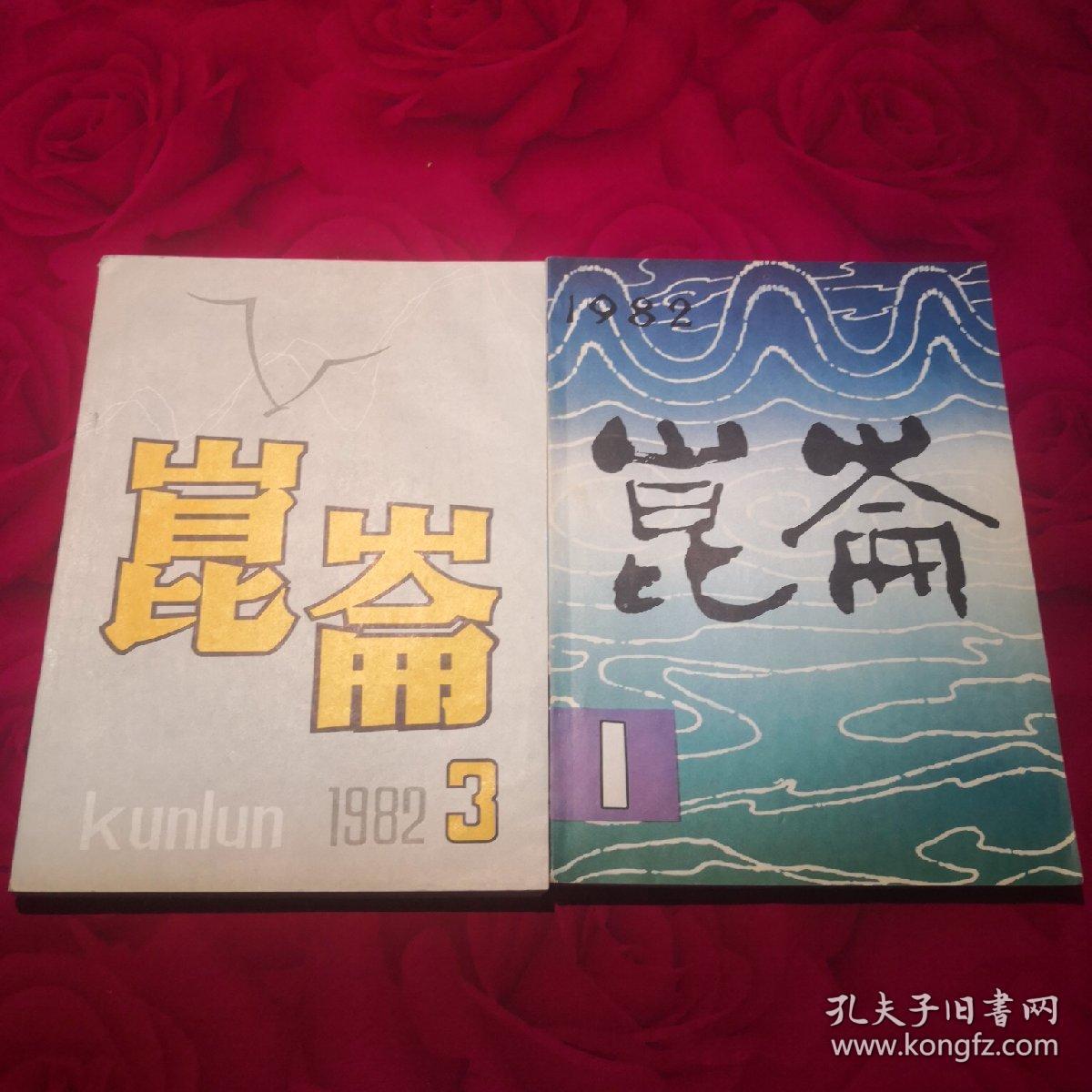 昆仑 创刊号 第三期 共计2册！