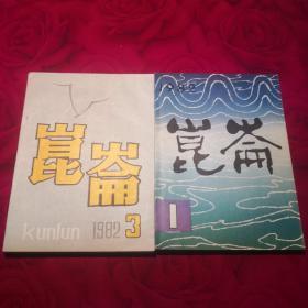 昆仑 创刊号 第三期 共计2册！