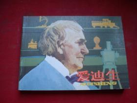 《爱迪生》，50开胡克礼绘，人美2008.11一版一印10品，6208号，连环画