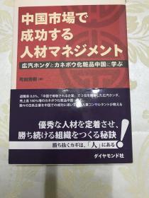 中国市场で成功する人材マネヅメソト（中国市场成功的人才资源管理）