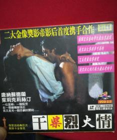 电影VCD2碟-干柴烈火