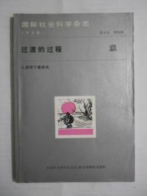 过渡的过程--人类学个案研究（无涂划，里页新）。